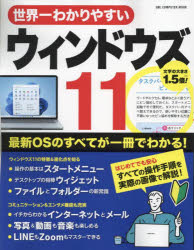 世界一わかりやすいウィンドウズ１１　最新ＯＳのすべてが一冊でわかる！