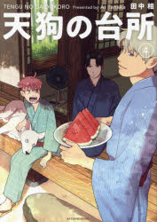 天狗の台所　４