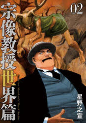 宗像教授世界篇　０２