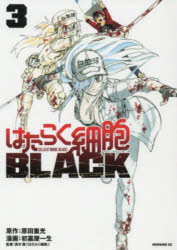 はたらく細胞ＢＬＡＣＫ　３