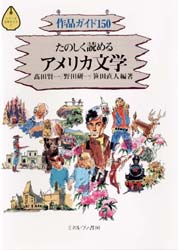 たのしく読めるアメリカ文学　作品ガイド１５０