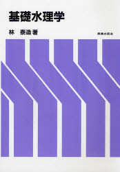 基礎水理学