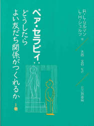 ペァ・セラピィ　どうしたらよい友だち関係がつくれるか　１巻