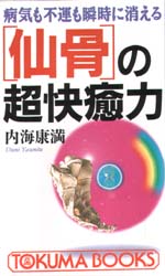 〈仙骨〉の超快癒力　病気も不運も瞬時に消える