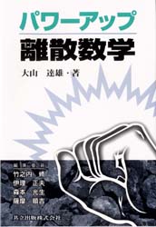 パワーアップ離散数学