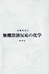 無機溶液反応の化学