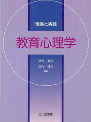 教育心理学　理論と実践