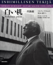 白い机　円熟期　アルヴァ・アアルトの栄光と憂うつ
