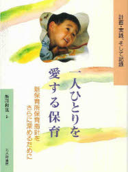 一人ひとりを愛する保育　計画・実践、そして記録