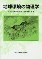 地球環境の物理学