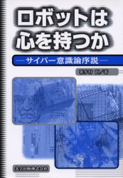 ロボットは心を持つか　サイバー意識論序説