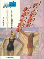 対人行動の社会心理学　人と人との間のこころと行動