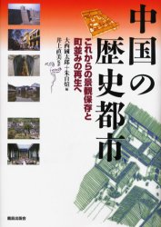 中国の歴史都市　これからの景観保存と町並みの再生へ
