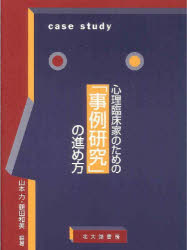 心理臨床家のための「事例研究」の進め方
