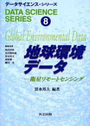 地球環境データ　衛星リモートセンシング