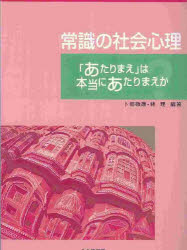 常識の社会心理　「あたりまえ」は本当にあたりまえか