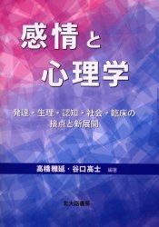 感情と心理学　発達・生理・認知・社会・臨床の接点と新展開