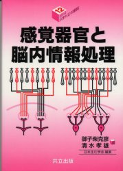 感覚器官と脳内情報処理