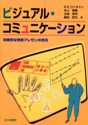 ビジュアル・コミュニケーション　効果的な視覚プレゼンの技法