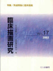 臨床描画研究　１７