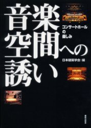 音楽空間への誘い　コンサートホールの楽しみ