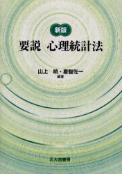 要説心理統計法