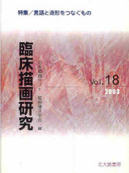 臨床描画研究　１８