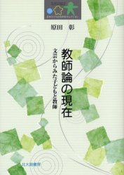教師論の現在　文芸からみた子どもと教師