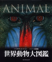 世界動物大図鑑