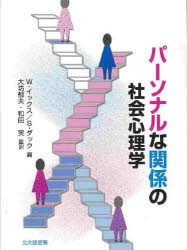 パーソナルな関係の社会心理学
