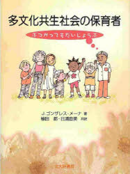 多文化共生社会の保育者　ぶつかってもだいじょうぶ