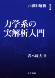 力学系の実解析入門