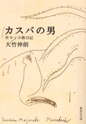 カスバの男　モロッコ旅日記