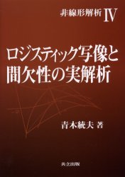 ロジスティック写像と間欠性の実解析