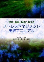 学校、職場、地域におけるストレスマネジメント実践マニュアル