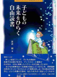 子どもの未来をひらく自由読書　関心をひきだす読書指導のコツ