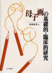 母子画の基礎的・臨床的研究