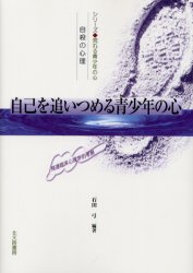 自己を追いつめる青少年の心　自殺の心理　発達臨床心理学的考察