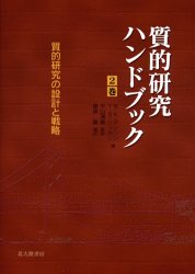 質的研究ハンドブック　２巻
