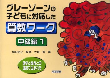 医学と教育との連携で生まれたグレーゾーンの子どもに対応した算数ワーク　中級編１
