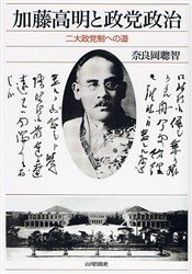 加藤高明と政党政治　二大政党制への道