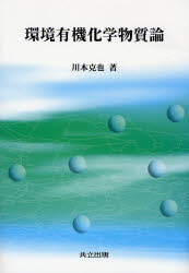 環境有機化学物質論