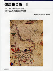 住居集合論　２　復刻版