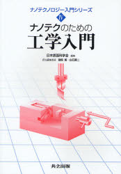ナノテクのための工学入門