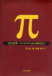 π　πの計算アルキメデスから現代まで