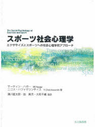スポーツ社会心理学　エクササイズとスポーツへの社会心理学的アプローチ