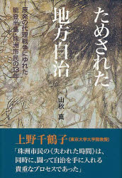 ためされた地方自治　原発の代理戦争にゆれた能登半島・珠洲市民の１３年