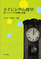 エイジング心理学　老いについての理解と支援