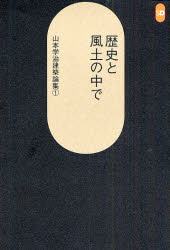 山本学治建築論集　１