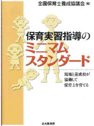 保育実習指導のミニマムスタンダード　現場と養成校が協働して保育士を育てる